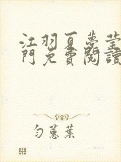 江羽夏梦莹神谕门免费阅读