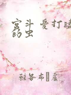 宫斗 爱打瞌睡的虫