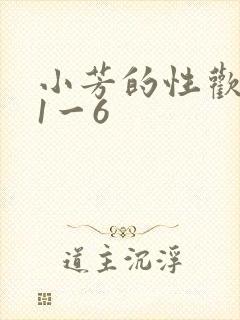 小芳的性欢生活1一6