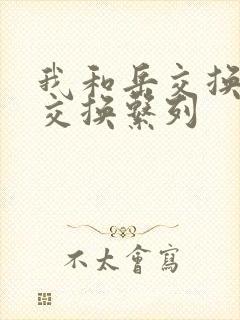 我和岳交换夫妇交换系列