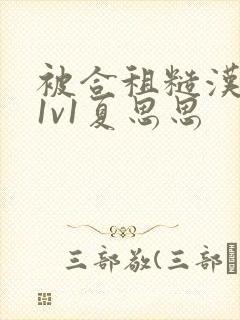 被合租糙汉到哭1v1夏思思