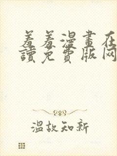 羞羞漫画在线阅读免费版网页漫