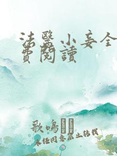 法医小妾全文免费阅读