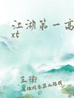 江湖第一高手txt