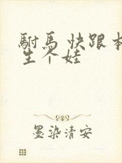 驸马 快跟本宫生个娃