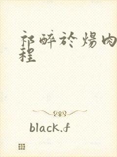 祁醉于炀肉车过程