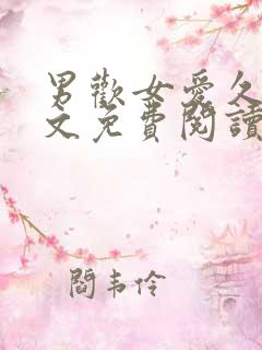 男欢女爱久石全文免费阅读