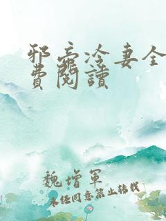 邪帝冷妻全文免费阅读