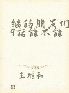 继的朋友们第59话能不能