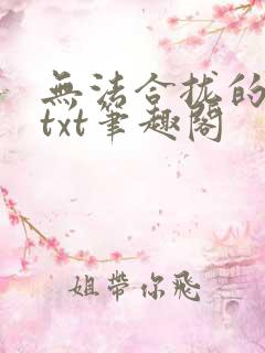 无法合拢的皇帝txt笔趣阁