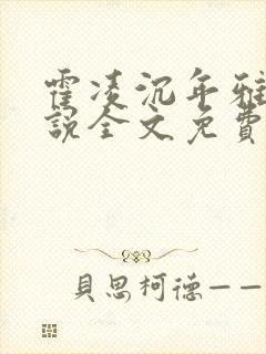 霍凌沉年雅璇小说全文免费阅读