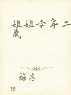 姐姐今年二十七岁