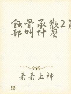 蚀骨承欢2第二部叫什么