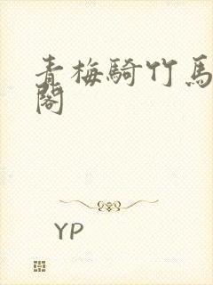 青梅骑竹马笔趣阁