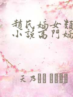 赵氏嫡女类型的小说高门嫡女