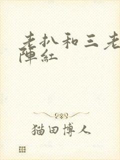 老扒和三老扒和阵红