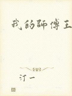 我的师傅王语嫣