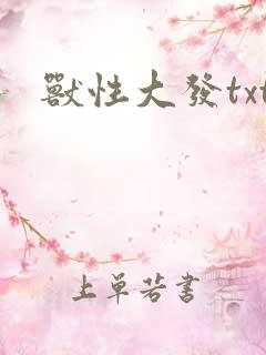 兽性大发txt