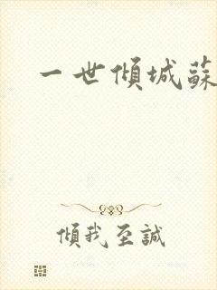 一世倾城苏小暖