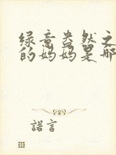 绿意盎然之小东的妈妈是哪个作者