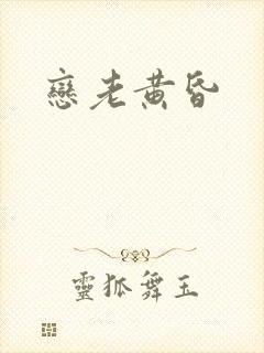 恋老黄昏