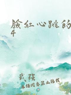 脸红心跳的关系4