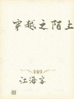 穿越之陌上花开