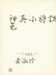 神兵小将铁心填色