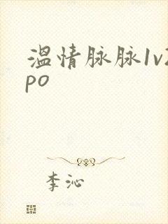 温情脉脉1v2po