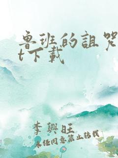 鲁班的诅咒txt下载