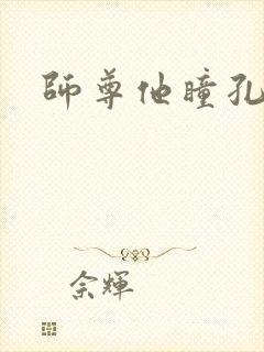 师尊他瞳孔地震