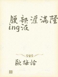 腹部灌满隆起jing液