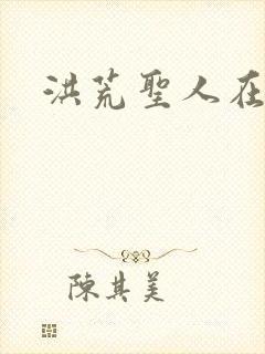 洪荒圣人在异界