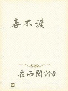春不渡