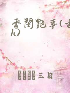 香闺艳事(古言h)
