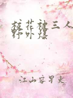 校花被三人拖去野外爆