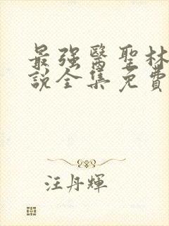 最强医圣林奇小说全集免费阅读