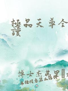极品天尊全文阅读