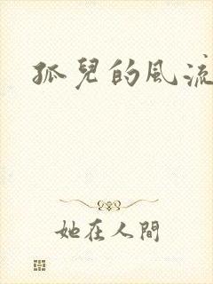 孤儿的风流传奇