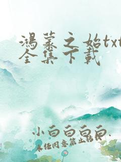 鸿蒙之始txt全集下载