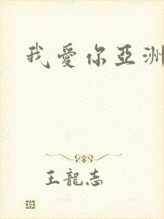 我爱你亚洲妹