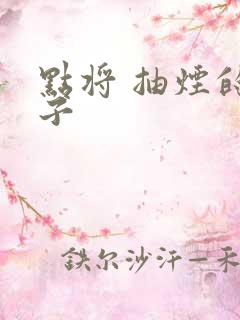 点将 抽烟的兔子