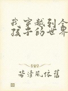 我穿越到全是女孩子的世界