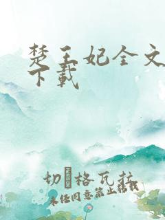 楚王妃全文免费下载