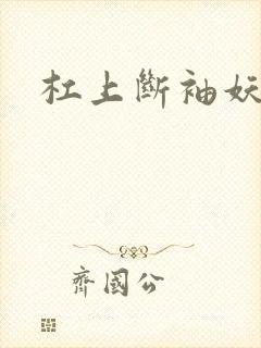 杠上断袖妖殿下