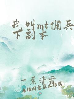 我叫mt佣兵天下副本