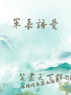 军长诱爱