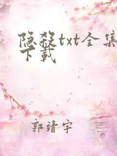 隐杀txt全集下载