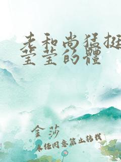 老和尚猛挺进她莹莹的体