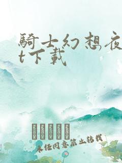 骑士幻想夜txt下载